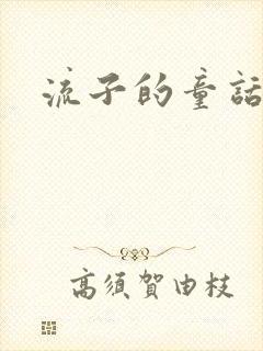 流子的童话
