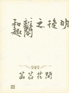 和离之后明棠笔趣阁