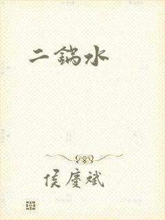 二锅水