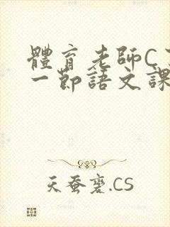 体育老师C了我一节语文课