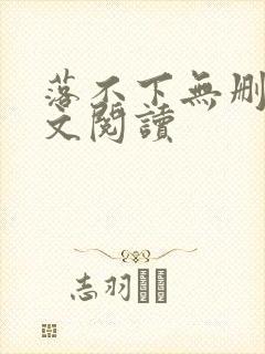 落不下无删减全文阅读