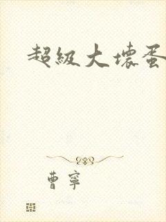 超级大坏蛋下载