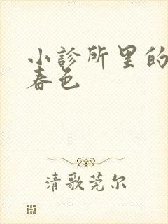 小诊所里的无边春色