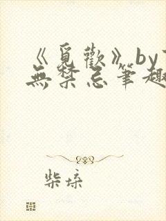 《觅欢》by百无禁忌笔趣阁