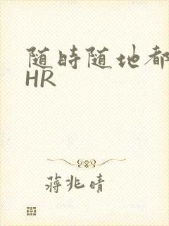 随时随地都能干HR