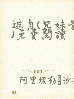 遮月(兄妹骨科)免费阅读