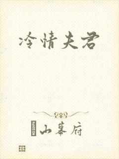 冷情夫君