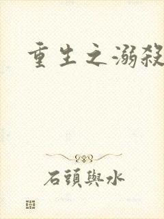 重生之溺杀