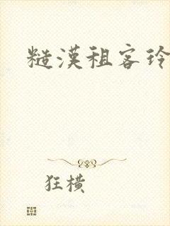 糙汉租客玲珑塔