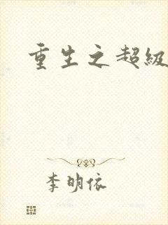 重生之超级公子