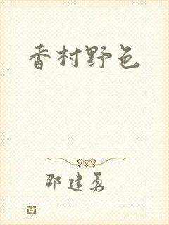 香村野色