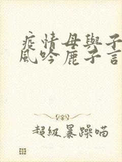 疫情母与子且听风吟鹿子言四