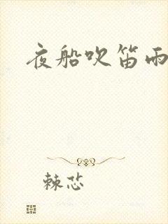 夜船吹笛雨潇潇