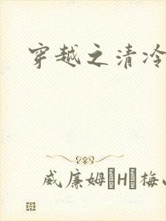 穿越之清冷公子