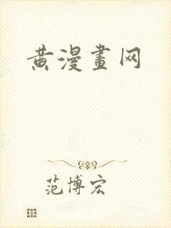 黄漫画网