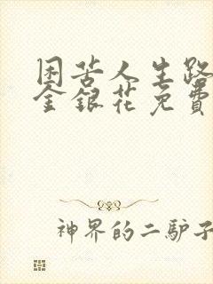 困苦人生路by金银花免费阅读