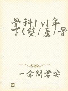 骨科1 v1年下(双/产/骨科年下)