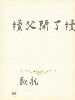 续父开了续女包