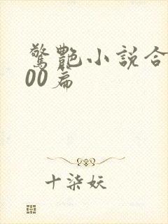 惊艳小说合集500篇