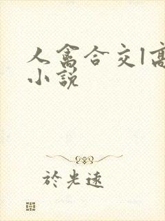 人禽合交l高h小说