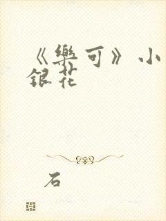 《乐可》小说金银花