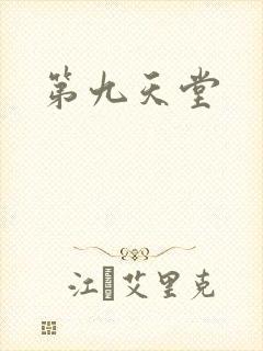 第九天堂