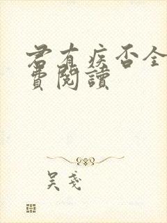 君有疾否全文免费阅读