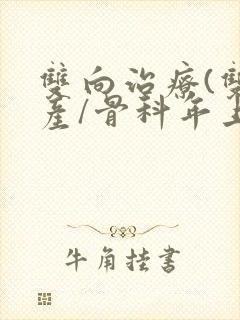 双向治疗(双/产/骨科年上)