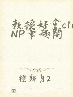 教授好会c1vNP笔趣阁