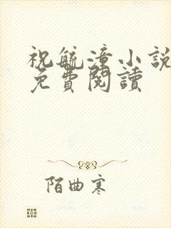 祝毓潼小说全文免费阅读