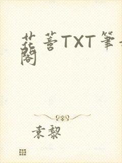 花蒂TXT笔趣阁