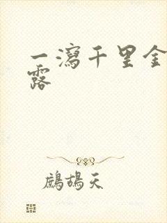 一泻千里金银花露