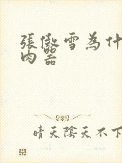 张傲雪为什么是肉器