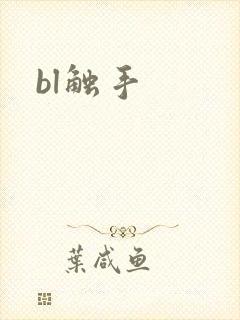 bl触手