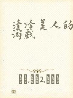 清冷美人的神奇游戏