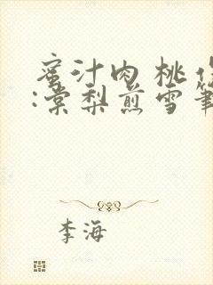 蜜汁肉 桃作者:棠梨煎雪笔趣阁