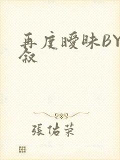 再度暧昧BY今叙