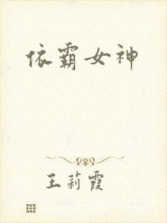 依霸女神