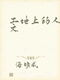 工地上的人妻H文