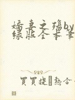 娇妻之殇by深绿版全本笔趣阁