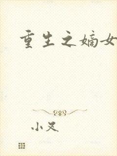 重生之嫡女祸妃