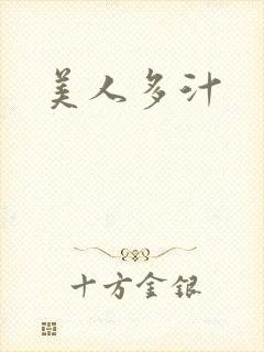 美人多汁