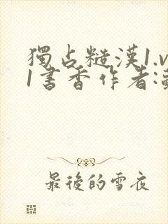 独占糙汉1.v1书香作者:苏月半