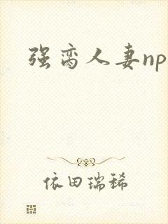 强脔人妻np文
