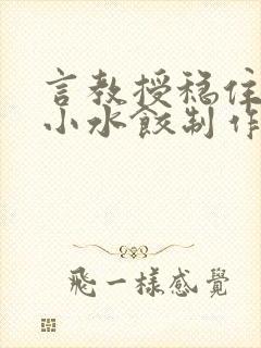 言教授稳住肉馅小水饺制作方法小说