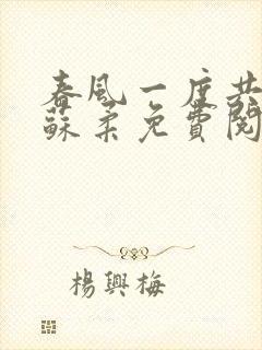 春风一度共缠情苏柔免费阅读