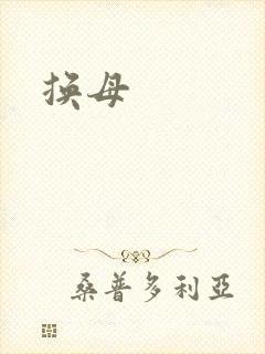 换母
