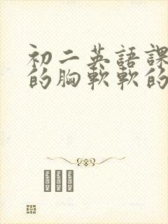 初二英语课代表的胸软软的