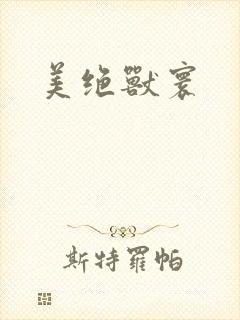 美绝兽寰