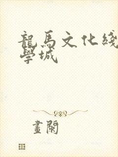 龙马文化线上文学城